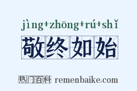 敬终如始是什么意思的图片